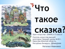 Презентация и план-конспект урока лепки птиц в 5 классе по искусству на тему Что такое сказка?