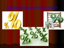 Презентация Процентные вычисления к уроку метапредметного курса Прикладная математика