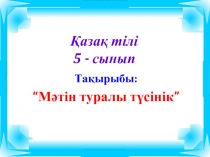 Казакский язык на тема: Мәтін туралы түсінік