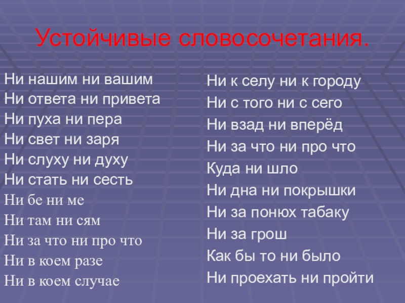 Не с того ни с сего. Устойчивые словосочетания. Устойчивые словосочетания с ни. Устойчивые выражения с не. Устойчивые словосочетания примеры.