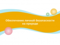 Презентация по ОБЖ на тему Обеспечение личной безопасности на природе (ориентирование)