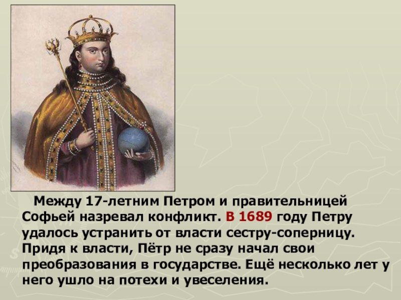 Отношения петра. 1689 Год Петр и Софья. Царевна Софья и Петр 1 борьба за власть. Петр 1 победил Софью. Борьба за власть между Софьей и Петром кратко.