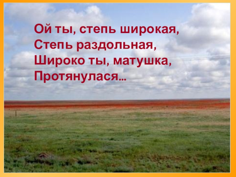 Презентация окружающий мир зона степей 4 класс окружающий мир презентация