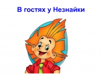 Презентация к классному часу в начальной школе по безопасности дома