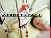 Презентацияпо биологии (общей хирургии)_Аутогемотрансфузия