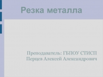 Презентация по слесарному делу на тему Резка металла