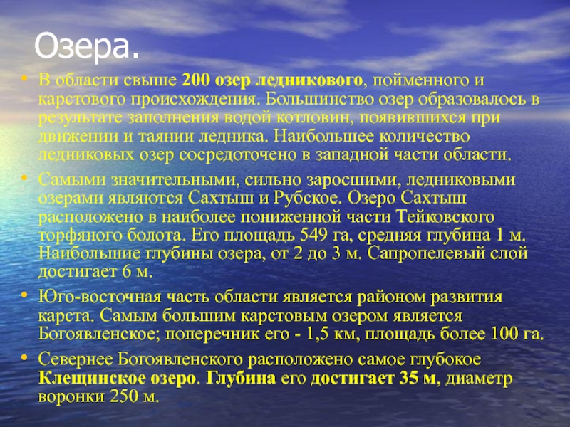 Свыше 200. Водные объекты Ивановской области. Озёра Ивановской области доклад. Водные богатства Ивановской области. Водные богатства Ивановской области 4 класс окружающий мир.