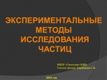 Урок-презентация по теме Экспериментальные методы исследования частиц (9 класс)