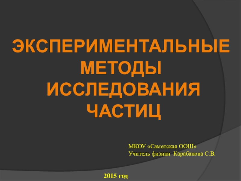 Проект экспериментальные методы исследования частиц