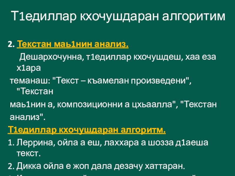 Т1едиллар кхочушдаран алгоритим2. Текстан маь1нин анализ.	Дешархочунна, т1едиллар кхочушдеш, хаа еза х1ара теманаш: 