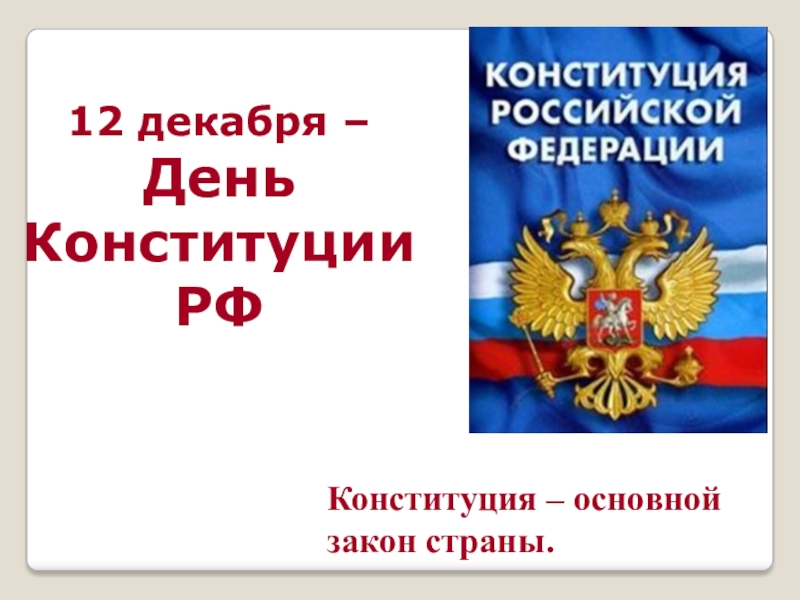 Действие конституции. Викторина - Конституция основной закон страны. День Конституции сообщение 4 класс. Символы по теме законы России. Анаграммы ко Дню Конституции Российской.