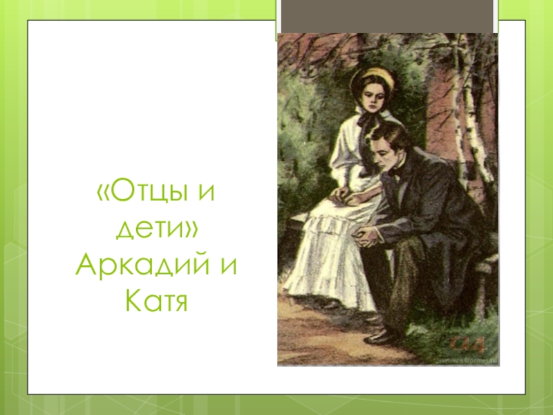 Катя отцы и дети. Аркадия и Кати отцы и дети. Аркадий Кирсанов и Катя. Кирсанов и Катя отцы и дети.