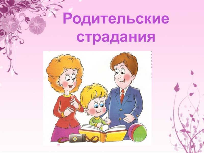 Родители первого класса. 1 Класс родители. Родительские страдания. Родители 3 класс. Картинка родители класса.