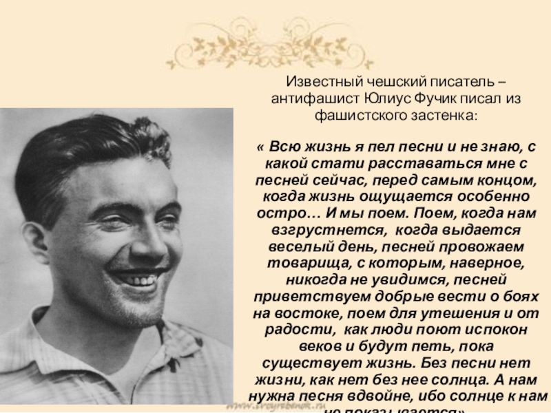 Чехов известен. Юлиус Фучик. Юлиус Фучик композитор. Юлиуса Фучика 90. Юлиус Фучик публицист.