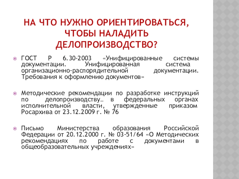 Унифицированная система организационно распорядительной документации