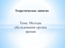Методы обследования органа зрения