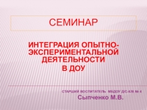 Презентация Экспериментирование в ДОУ