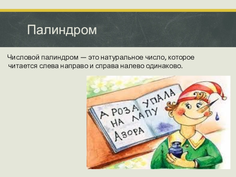 Числа которые читаются одинаково слева направо. Палиндром. Числа палиндромы. Палиндромы в английском языке. Слова палиндромы на английском.