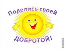 Презентация для классного часа Дорогой добра