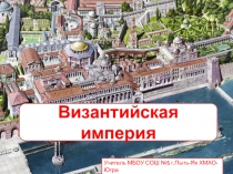 Презентация по Всеобщей истории 6 класс Византийская империя