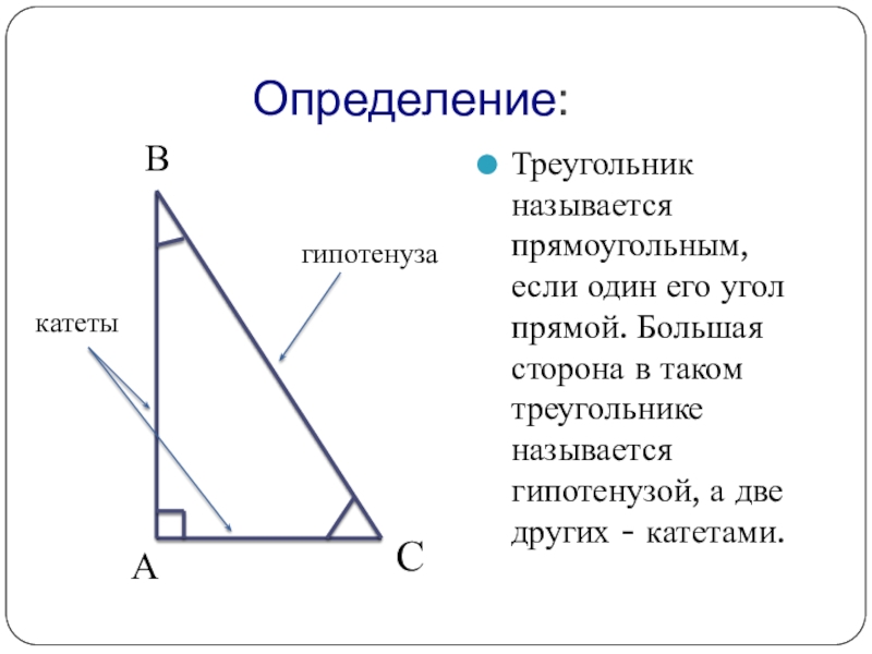 В прямом прямоугольнике гипотенуза. Прямоугольный треугольник определение чертеж. Катеты и гипотенуза треугольника. Катет и гипотенуза прямоугольного треугольника. Стороны прямого треугольника.