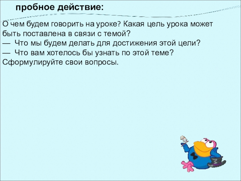 пробное действие: О чем будем говорить на уроке? Какая цель урока может быть поставлена в связи с