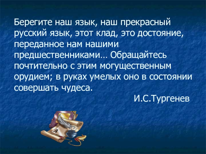 Берегите наш язык. Берегите наш язык наш прекрасный русский язык этот клад. Береги наш язык наш прекрасный русский язык это клад это достояние. Русский язык клад. Наш русский язык.