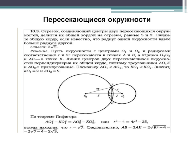 Известно что окружность. Пересечение двух окружностей формула. Формула нахождения точку пересечения двух окружностей. Уравнение пересечения двух окружностей. Пересекающиеся окружности.