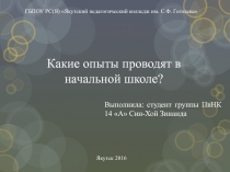Какие опыты проводят в начальных классах?