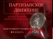 Презентация по краеведению Партизанское движение в годы Великой отечественной войны в Московской области