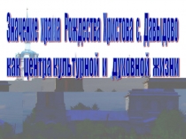 Презентация к проекту Значение храма Рождества Христова