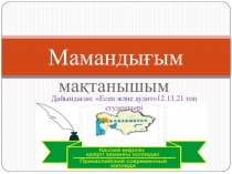 Презентация Мамандығым - мақтанышым