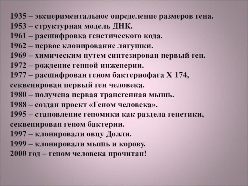 Кто это расшифровка. Экспериментальное определение размеров Гена. Расшифровка генетического кода. 1935 Определение размеров Гена. Кто расшифровал генетический код.