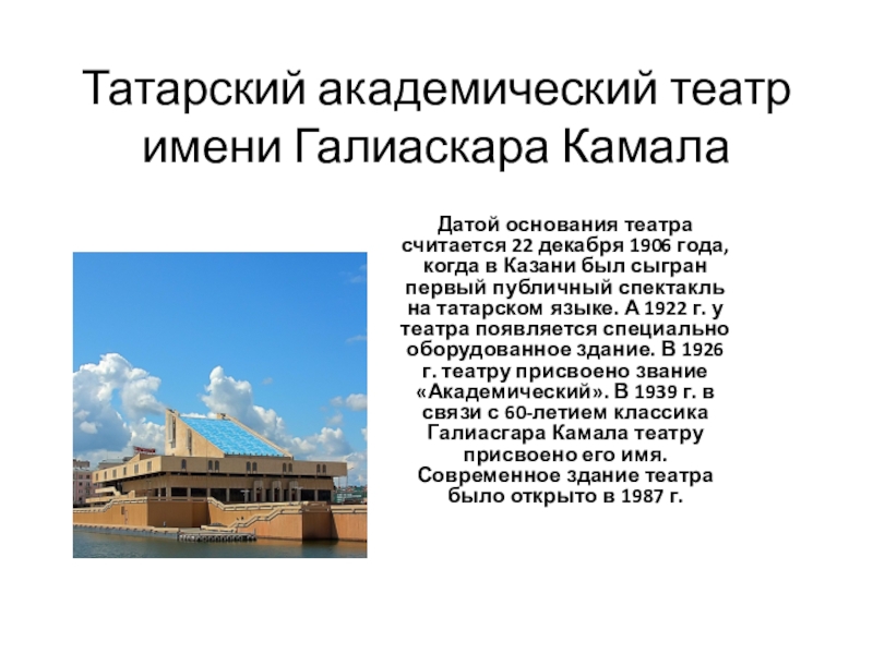 Презентация Презентация по татарскому языку на тему Театры Татарстана