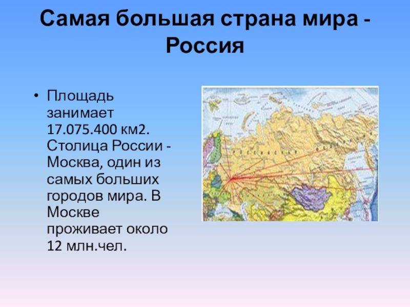 Какую территорию занимает москва. Проект Страна Россия. Самая большая площадь страны России. Самая большая Страна.