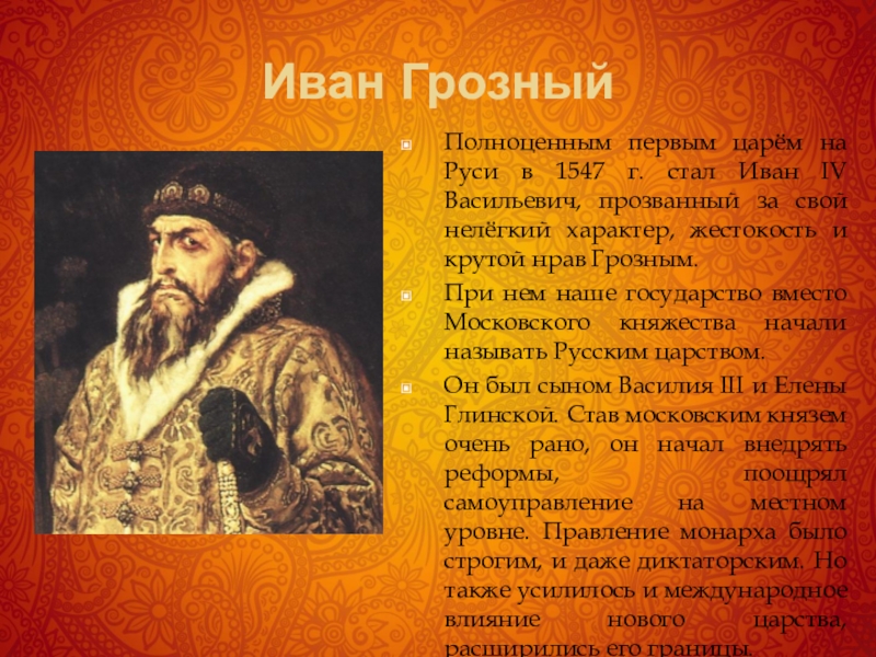 Почему грозный стал грозным. Первый царь на Руси 1547. Кто был первым русским царем. Первый русский царь на Руси.