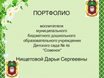 Нищетова Дарья Сергеевна Портфолии воспитателя.