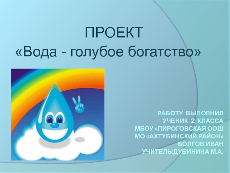 Вода наше богатство проект 2 класс