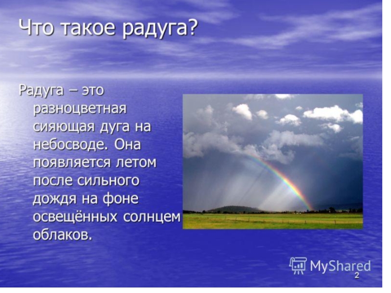 Придумай рассказ описание радуга или белая радуга