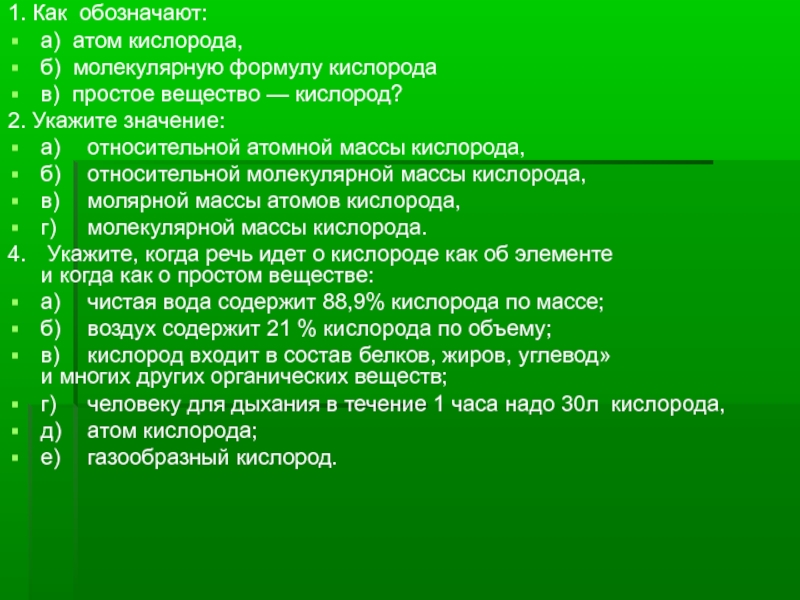 Речь идет о простом веществе кислород. Каким символом обозначается элемент кислорода. Каким символом обозначают элемент кислород. Каким символом обозначают атом кислорода. Каким символом обозначают молекулу кислорода.