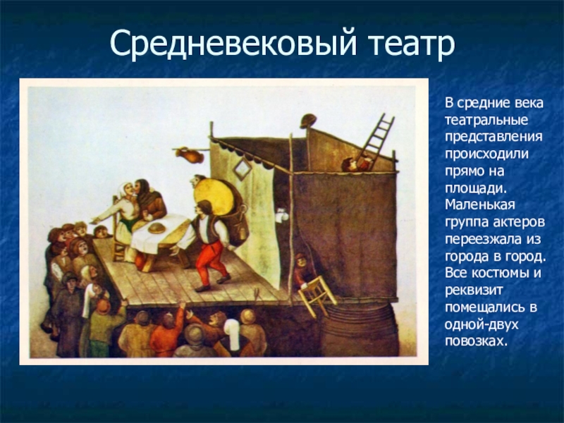 Средневековье представление. Площадной театр средневековья. Театр в эпоху средневековья. Театр средневековья презентация. Театральные представления в средневековье.