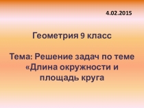 Презентация по математике на тему Длина окружности и площадь круга (9 класс)