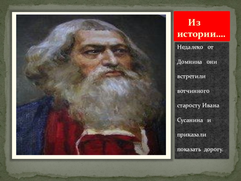 Портрет сусанина. Иван Сусанин портрет. Сусанин Иван Осипович портрет. Портрет Ивана Сусанина 4 класс. Иван Сусанин портрет для детей.