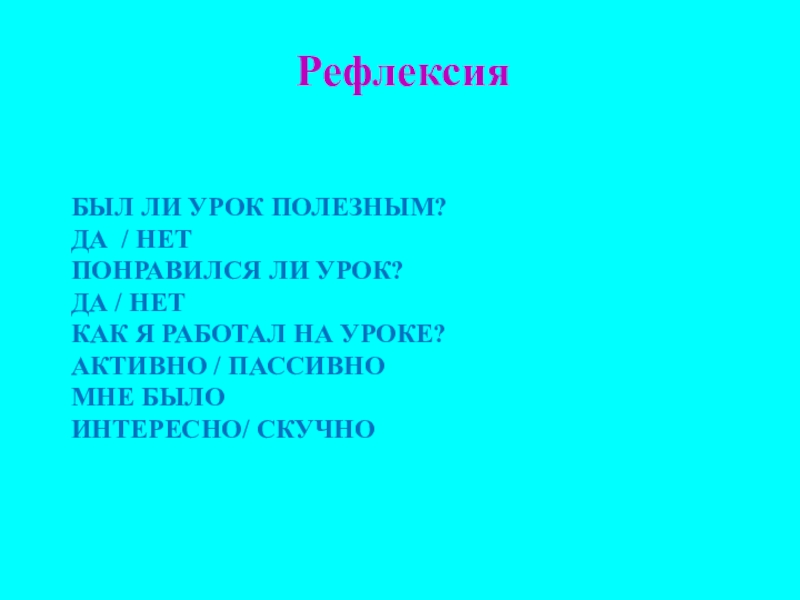 Есть ли уроки. Да нет на урок. Был ли вам полезен урок.