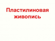 Презентация по технологии на тему Пластилиновая живопись (1 класс)