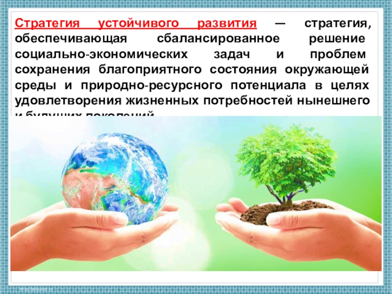 Экологическое развитие определение. Стратегия устойчивого развития. Устойчивое развитие презентация. Концепция устойчивого развития. Теория устойчивого развития.