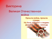 Викторина Великая Отечественная война 1941-1945 гг.