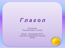 Тренажер по русскому языку на тему Лицо и число глаголов