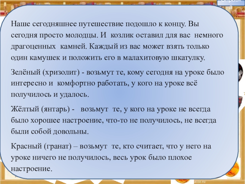 Наше сегодняшнее путешествие подошло к концу. Вы сегодня просто молодцы. И козлик оставил для вас немного драгоценных