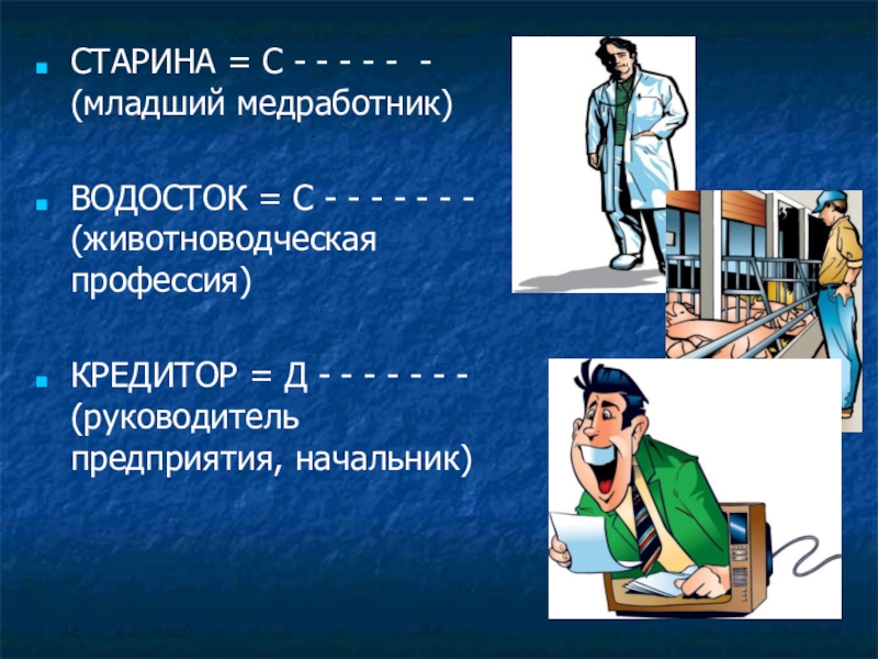 Легкие профессии. Животноводческая профессия водосток. Что я знаю о профессиях презентация. Профессии легкого труда. Животноводческая профессия на букву с.